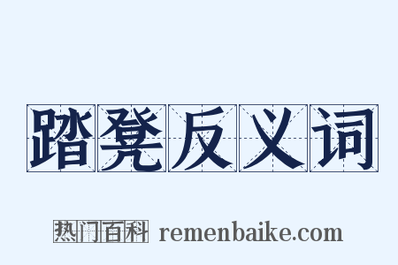 踏凳反义词是什么意思的图片